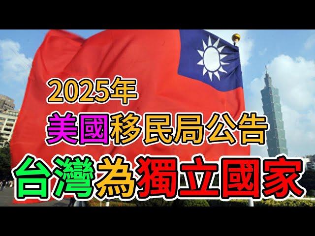 2025年，美國移民局公告：台灣為獨立國家...