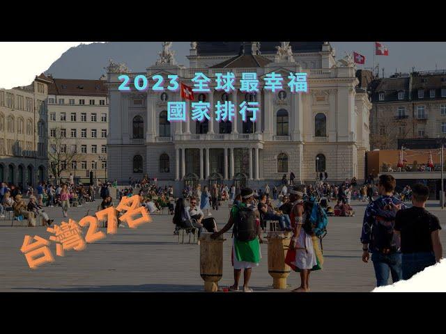 2023 全球最幸福國家排行:這個國家連續六年奪冠 台灣排名27位居亞洲第四