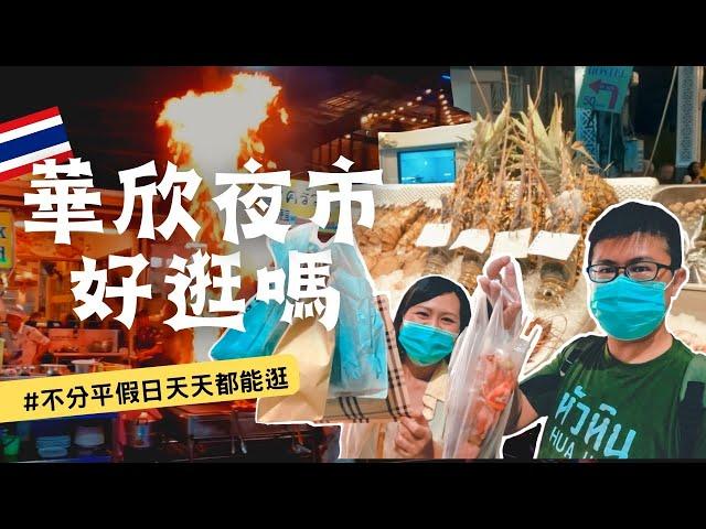 011小而美的泰國華欣夜市，出乎意料的好吃好逛好買 | 菜宅裡的小夫妻