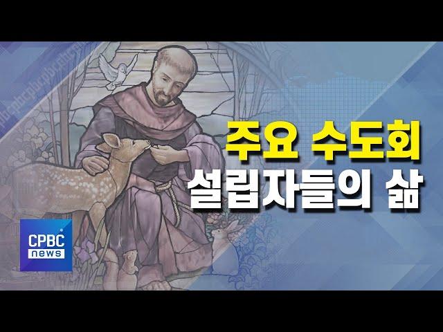 주요 수도회 설립자들의 삶