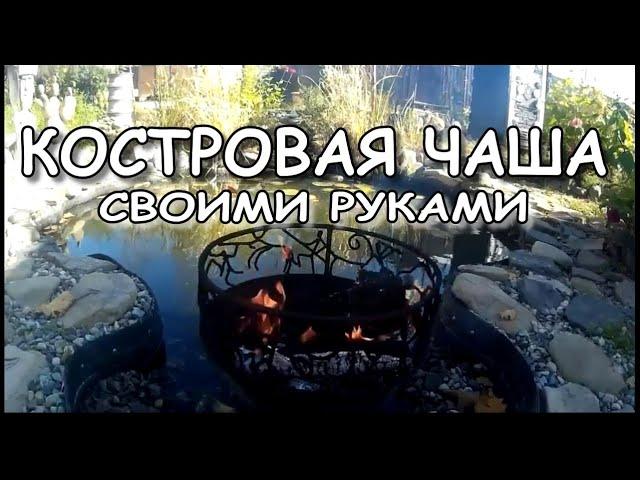 Fire bowl, how to do it yourself in the country. (personal experience) Series №1.