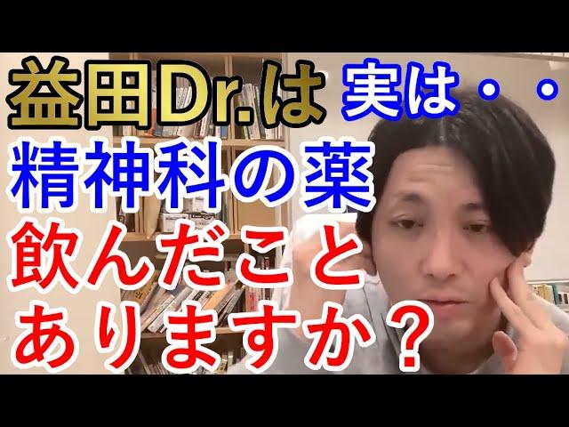 益田Dr.は精神科の薬飲んだことありますか？実は・・・睡眠薬・コンサータ飲んだことが・・・【精神科医益田】