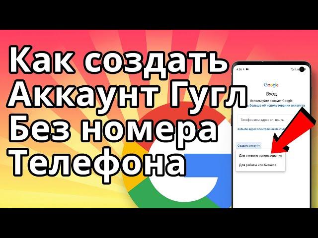 Как создать аккаунт Гугл без номера телефона