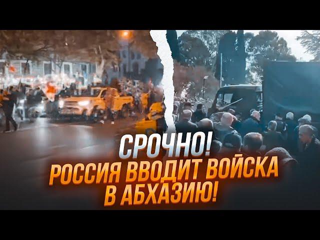 ️ЭТОЙ НОЧЬЮ! Русские ТАНКИ зашли в АБХАЗИЮ! Началась БОЙНЯ! Президент СБЕЖАЛ на ВОЕННУЮ БАЗУ в РФ!