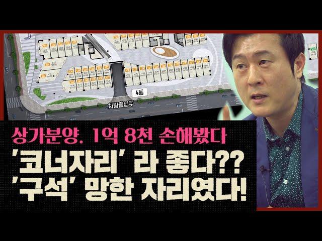 상가분양. 방심했다가 1억 8천 날렸습니다. [집합상가 편] 분양분석진단 무조건 받아야 하는 이유 | 분양을 분석한다 허준열TV