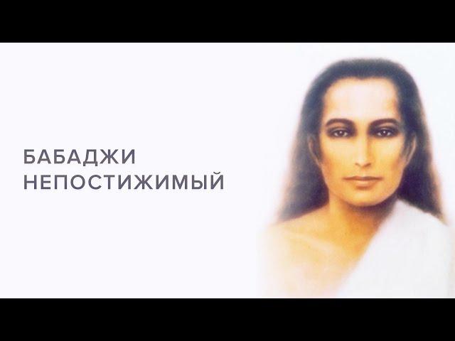 Бабаджи Непостижимый! Встреча двух Мастеров / Имрам и Святослав Дубянский