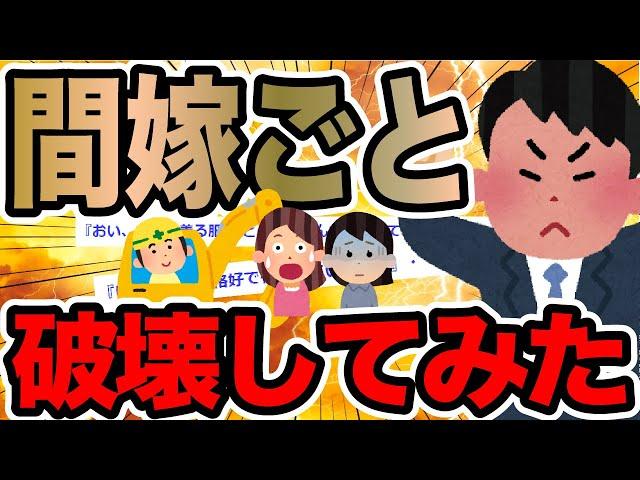 間嫁ごと破壊してみた【2ch修羅場スレ】