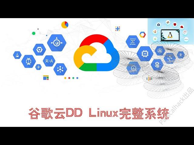 谷歌云DD Linux系统|2021年4月最新教程