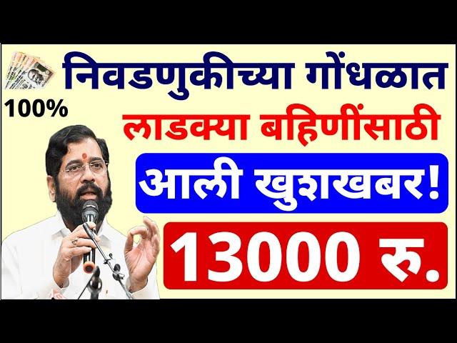 13000 रु. आली खुशखबर ! Ladki Bahin Yojana Good News | majhi ladki bahin yojana  Update | #ladkibahin