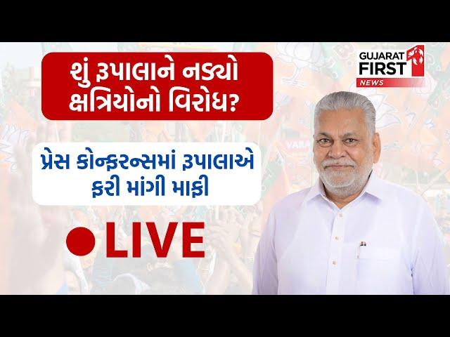 પ્રેસ કોન્ફરન્સમાં Parshottam Rupalaએ ફરી માંગી માફી !!  જુઓ LIVE | Gujarat First