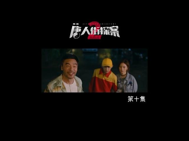 法南出现了️ 《唐人街探案2》 游乐园 第十集 （06.03.2024 在 iQIYI 播放）Alex To 杜德伟 #AlexTo #杜德偉 #杜德伟 #唐人街探案2