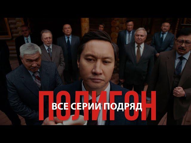 Телесериал «Полигон» /Все серии подряд/