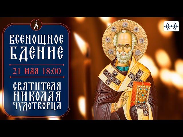 ПРЕСТОЛЬНЫЙ ПРАЗДНИК. Всенощное бдение. Николая Чудотворца. 21 мая (среда) 18:00