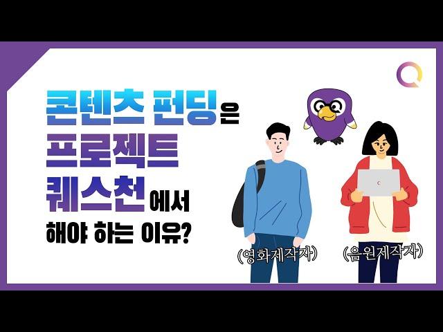 콘텐츠 펀딩은  '프로젝트퀘스천'에서  해야하는 이유?