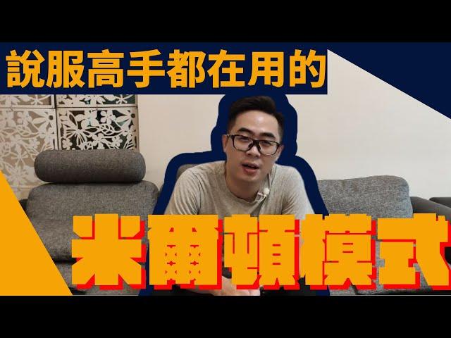 【NLP講堂】在生活中不知不覺運用催眠？不能不知的米爾頓模式｜NLP彭博老師