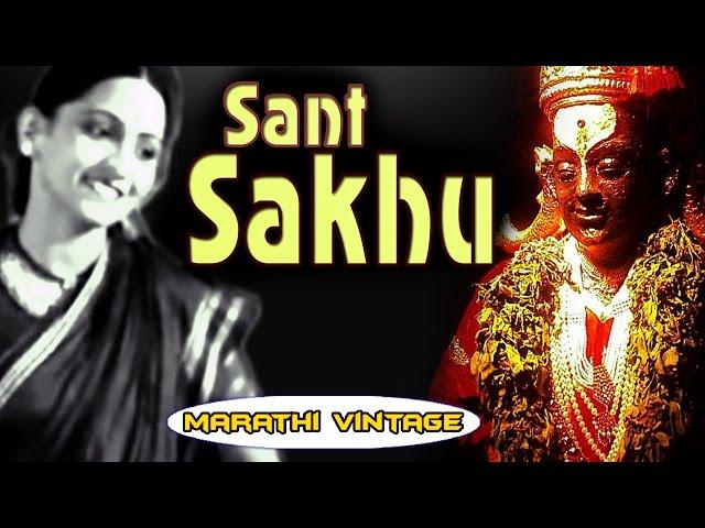 चित्रपट - संत सखू | Sant Sakhu 1941 | Classic Marathi Movie l Shanta Majumdar | Hansa Wadkar