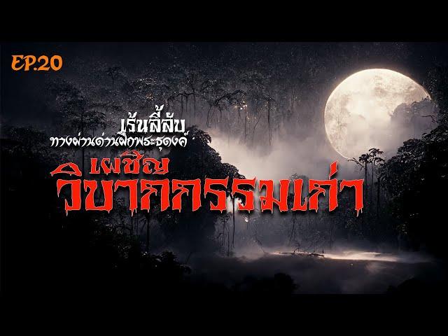 EP 20เร้นลี้ลับ ทางผ่านด่านฝึกพระธุดงค์ I ตอน เผชิญวิบากกรรมเก่า