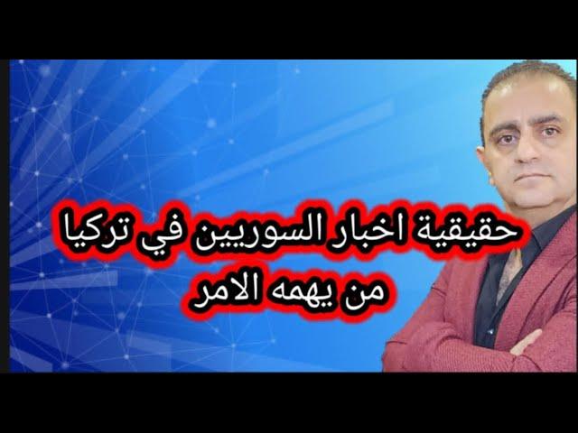لماذا لم يعد هناك اخبار عن السوريين في تركيا