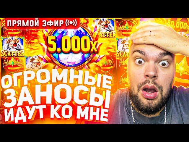 Максон Чувствует Огромный Занос В Слотах На 30.000.000 ! Стрим Онлайн ! Заносы Недели