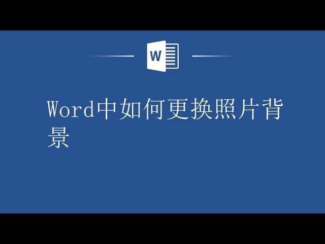 不会PS也能给照片换背景，Word中如何更换照片背景