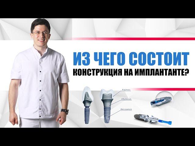 Имплантант - из чего состоит зуб на импланте [ имплантант + абатмент + циркониевая  коронка ].