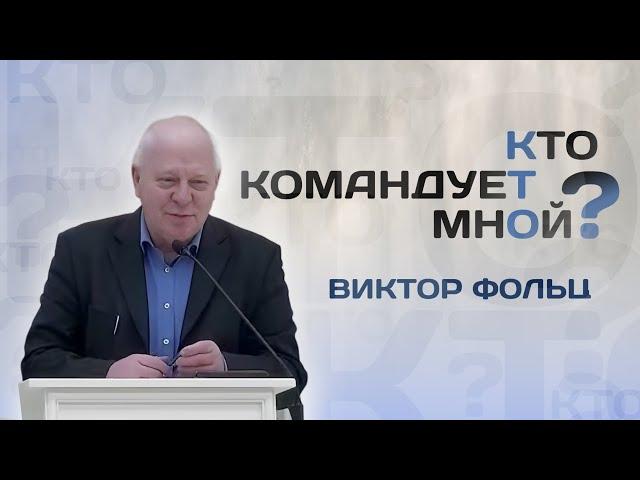 Кто командует мной | Виктор Фольц