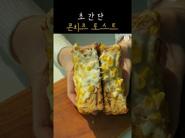 토스트 꼭 이렇게 드세요!! 매일 찾게 되는 맛