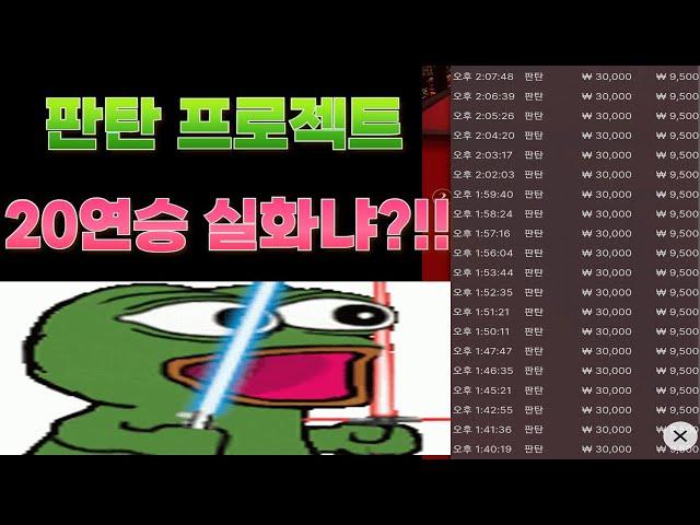 판탄 "이렇게"만 하시면 됩니다 판탄 프로젝트8편!!