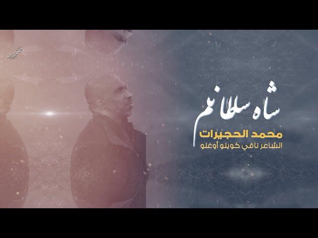 شاه سلطانم | Şahı Sultanım | محمد الحجيرات 2023