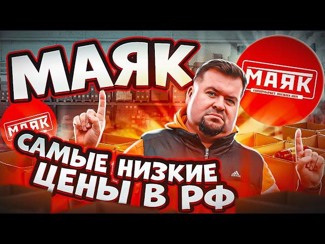 МАЯК - МАГАЗИН САМЫХ НИЗКИХ ЦЕН в России!