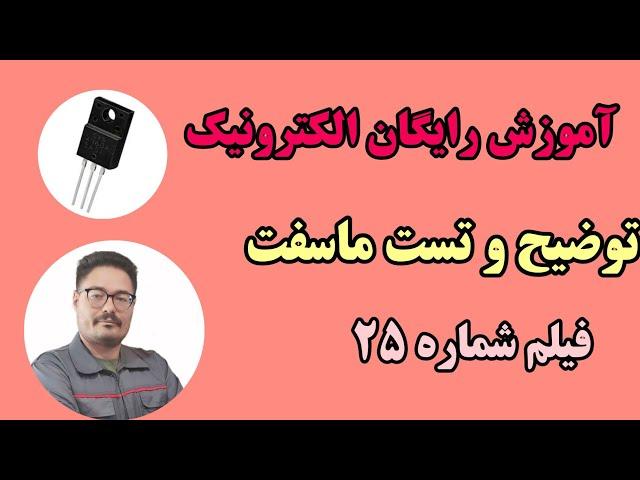 ماسفت چیست ؟ | تست ماسفت با مولتی متر  الکترونیک 25 | MOSFET