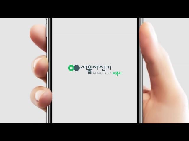 앱 프로모션 영상 - 서울 따릉이 앱 리디자인 컨셉 영상