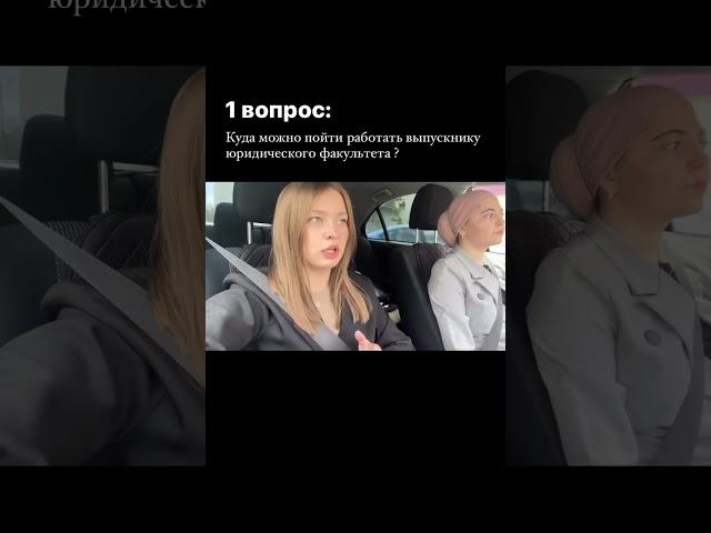Куда пойти работать после юрфака? Работа для юриста #адвокат #юрист #юрфак #юриспруденция