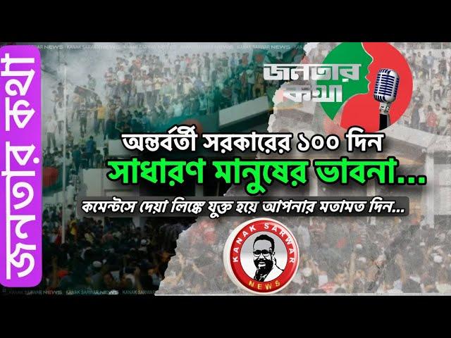 অন্তর্বর্তী সরকারের ১০০ দিন সাধারণ মানুষের ভাবনা/ আপনার মতামত দিনkanaksarwarNEWS