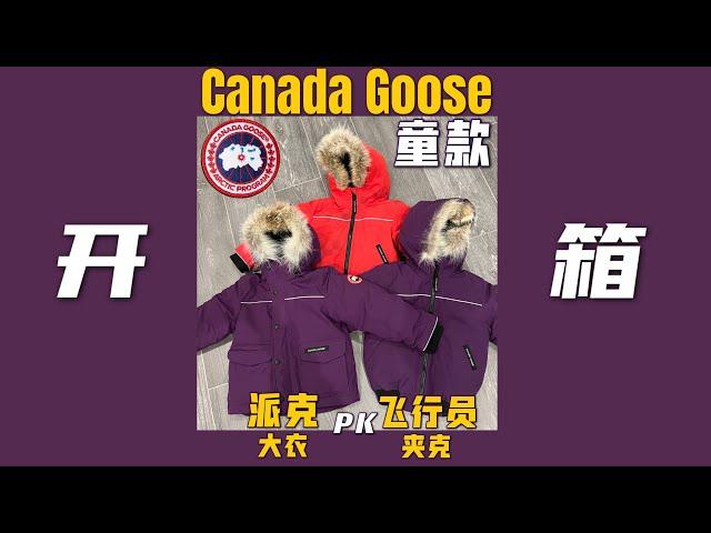 【开箱】Canada Goose儿童派克大衣 pk飞行员夹克！