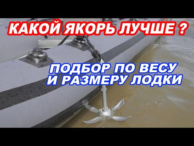 НАДЕЖНЫЙ ЯКОРЬ для лодки ПВХ. ВИДЫ якорей. Как правильно подобрать якорь по ВЕСУ и РАЗМЕРУ лодки.