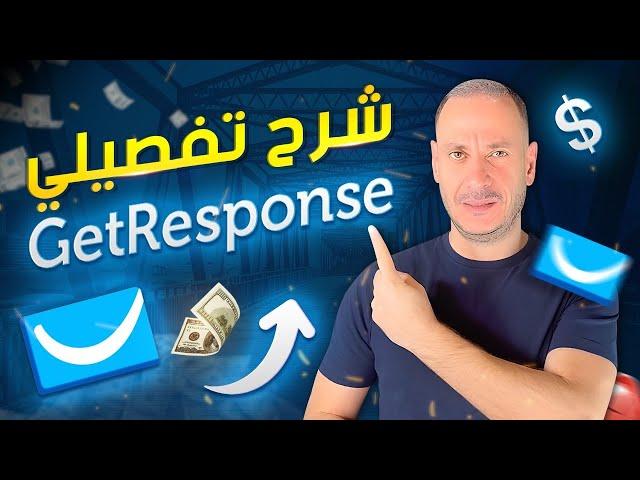 شرح GetResponse  و أهميتها في التسويق بالعمولة