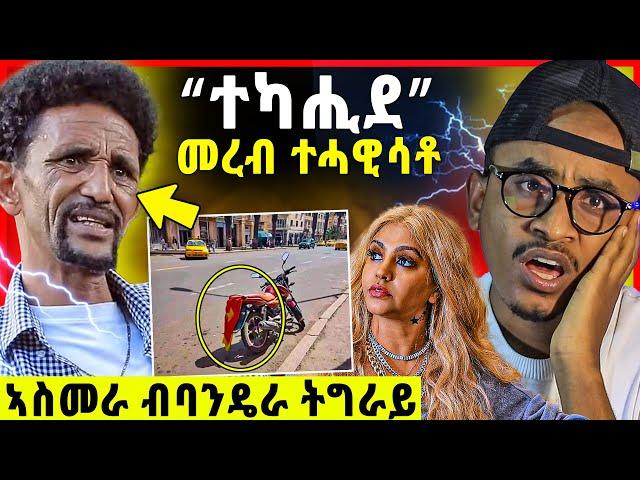 “ተካሒደ” ኣንቲኮ / መረብ ተሓዊሳቶ / ኣስመራ ባንዴታ ትግራይ / ሉል ቴድሮስ ምስ ትግራወይቲ