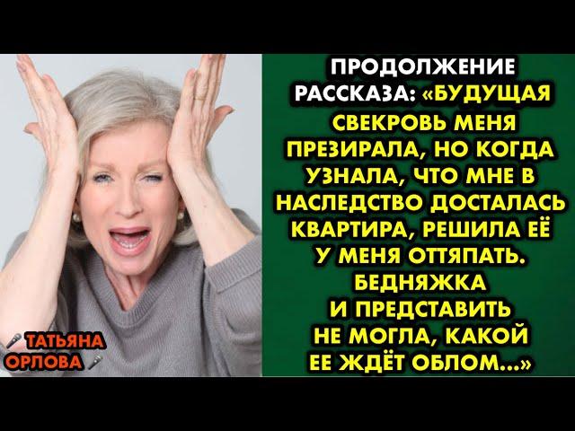 Продолжение рассказа Будущая свекровь меня презирала, но когда узнала что мне в наследство досталась