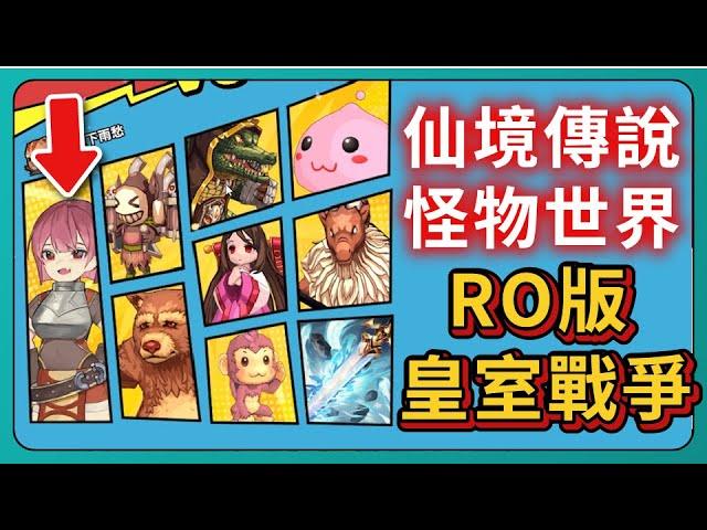 【仙境傳說：怪物世界】RO版皇室戰爭！｜Ragnarok Monster World｜# 669｜PFY玩給你看