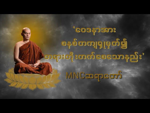 ဝေဒနာအား စနစ်တကျရှုမှတ်၍ တရားတိုးတက်စေသောနည်း     MNC ဆရာတော်