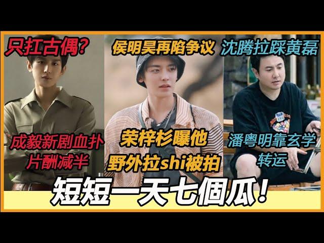 孙俪捉j邓超？？乔欣联姻真相！成毅新剧血扑？这就是公关后的节目？侯明昊野外拉shi被拍！麦琳要开始洗白!沈腾拉踩黄磊？潘粤明靠玄学转运？#成毅#周雨彤#乔欣#恋情#孙俪#邓超