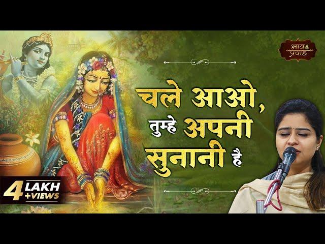 चले आओ तुम्हें अपनी सुनानी है | Nikunj Kamra | Chale Aao | Bhav Pravah #bhajan