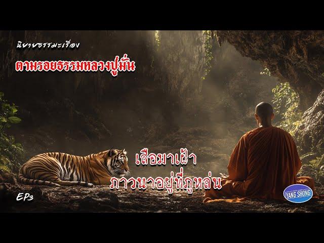 EP3 นิยายธรรมะเรื่อง  ตามรอยธรรมหลวงปู่มั่น ตอน เสือมาเฝ้าภาวนาอยู่ที่ภูหล่น