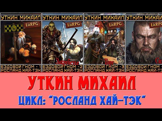 СУБЪЕКТИВНОЕ МНЕНИЕ ЦИКЛ: "Росланд Хай-Тэк". АВТОР: Михаил Уткин