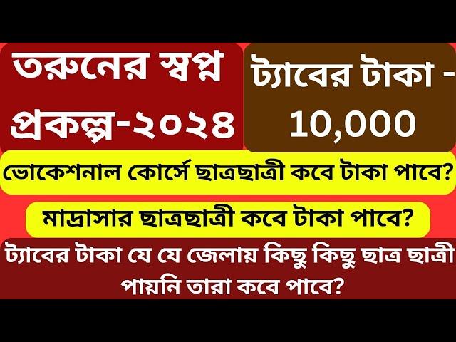 Taber taka kobe dibe। Vocational/Madrasha Student Taber 10,000 taka kobe pabo।যারা পায়নি কবে পাবে?