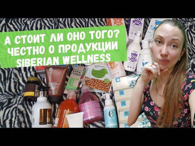 Честно о продукции Siberian wellness | Сибирское здоровье. Распаковка Сибирское здоровье