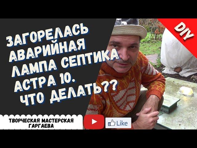 Загорелась аварийная лампа септика Астра 10. что делать??