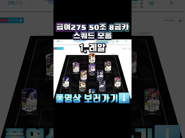 급여275 50조 8금카 스쿼드 모음 #shorts