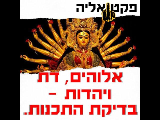 אלוהים, דת ויהדות - בדיקת התכנות